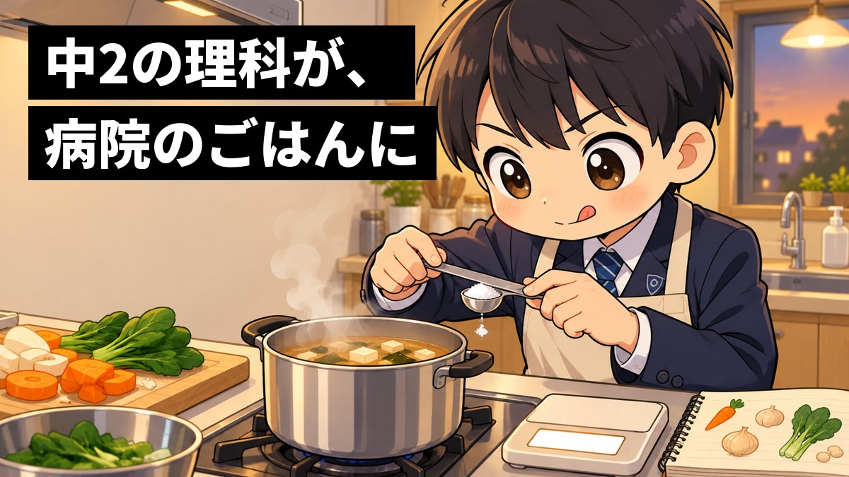家の台所で、制服の上にエプロンをつけた男子中学生が、計量スプーンで塩を量り、鍋をのぞきこんで夢中で料理をしている。「中2の理科が、病院のごはんに」の文字。