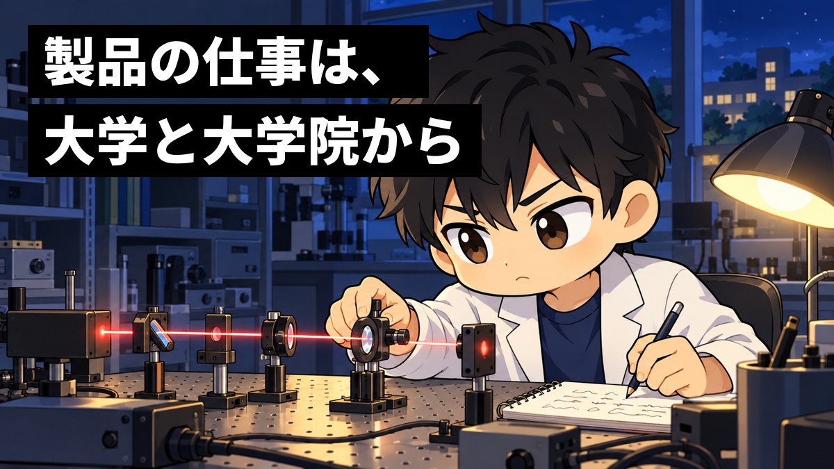 夜の大学の研究室で、白衣の大学院生がレンズと光の実験装置の前に座り、光の筋に没頭している。後ろの棚には実験器具が並ぶ。「製品の仕事は、大学と大学院から」の文字。