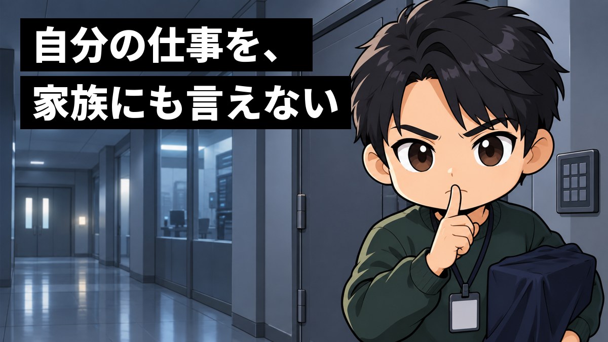 鍵のかかった扉の前で、布をかぶせた試作品の箱を抱えた若い男性社員が、口をきゅっと結び、眉を寄せた真剣な顔で人差し指を口に当てている。「自分の仕事を、家族にも言えない」の文字。