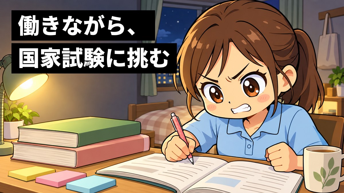 夜、小さなアパートの部屋の机で、水色のポロシャツのままの若い女性の介護スタッフが、問題集と分厚いテキストを開き、歯を食いしばってペンを握っている。「働きながら、国家試験に挑む」の文字。