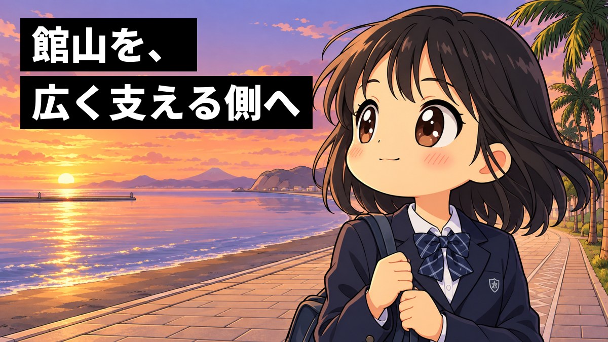 館山の北条海岸の遊歩道で、制服の女子中学生が海の向こうを見つめて、胸をふくらませてわくわくしている。「館山を、広く支える側へ」の文字。