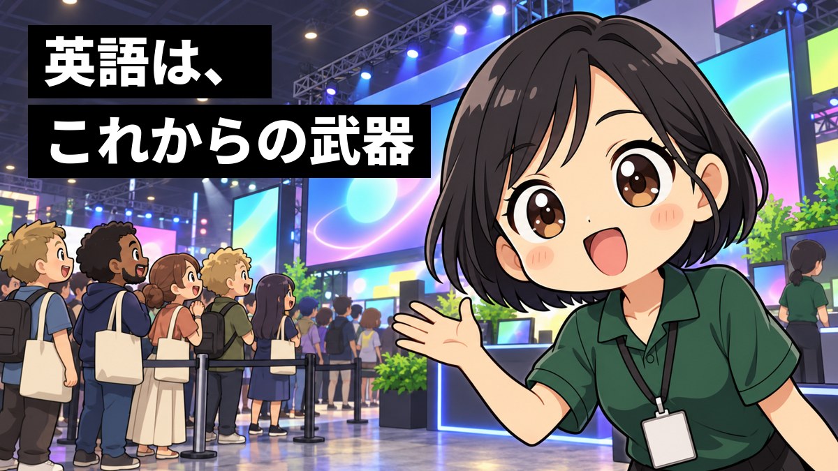海外のゲームの展示会のブースで、社員証を下げた若い日本人の女性社員が、列をつくる外国のファンを前に目を輝かせて身を乗り出している。「英語は、これからの武器」の文字。