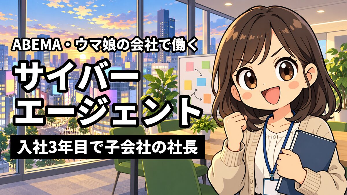 渋谷のスクランブル交差点を見下ろす明るいオフィスで、カーディガンに社員証を下げた新入社員の女性が、ノートを胸に抱えて小さくこぶしを握り、やる気に満ちた笑顔を見せている。「ABEMA・ウマ娘の会社で働く」「サイバーエージェント」「入社3年目で子会社の社長」の文字。