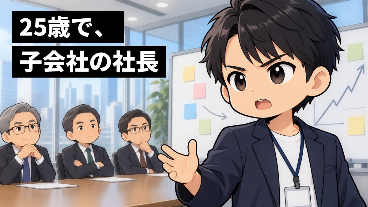 ガラス張りの会議室で、ジャケット姿の若い男性社員が、ホワイトボードの前で眉を寄せ、真剣な目で事業の案を説明している。奥には話を聞く年上の役員たち。「25歳で、子会社の社長」の文字。