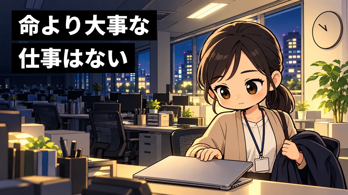 夜のオフィスで、天井の明かりが端から消えていく中、若い女性の社員がノートパソコンを閉じ、目を伏せて静かに口を結んでいる。「命より大事な仕事はない」の文字。
