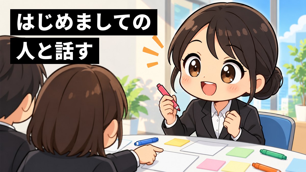 会社の明るい部屋のグループワークで、就職活動のスーツの女子大学生が、初対面の仲間の意見を聞いてひらめき、うれしそうに笑っている。「はじめましての人と話す」の文字。