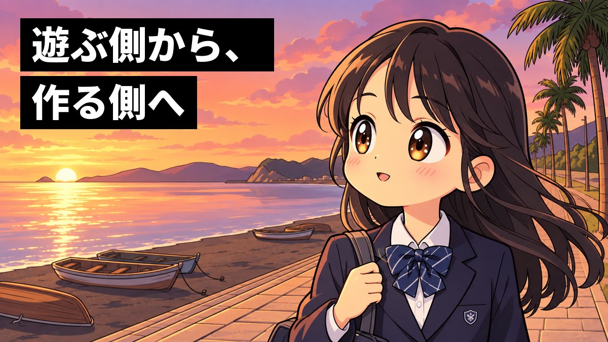 夕暮れの館山の海辺の遊歩道で、制服の女子中学生が海の向こうを見つめ、静かに胸をおどらせている。「遊ぶ側から、作る側へ」の文字。