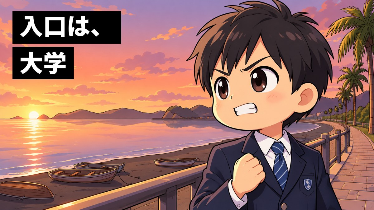 夕方の館山の海辺の遊歩道で、制服の男子中学生が、こぶしを握って歯を食いしばり、海の向こうを見すえている。「入口は、大学」の文字。