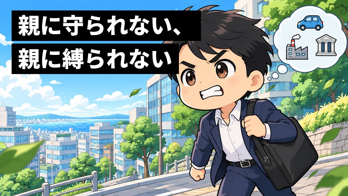 オフィス街の坂道で、スーツの若い男性社員が重そうなかばんを肩にかけ、歯を食いしばって踏ん張りながら歩いている。頭の上には車・工場・銀行の小さな絵の吹き出し。「親に守られない、親に縛られない」の文字。