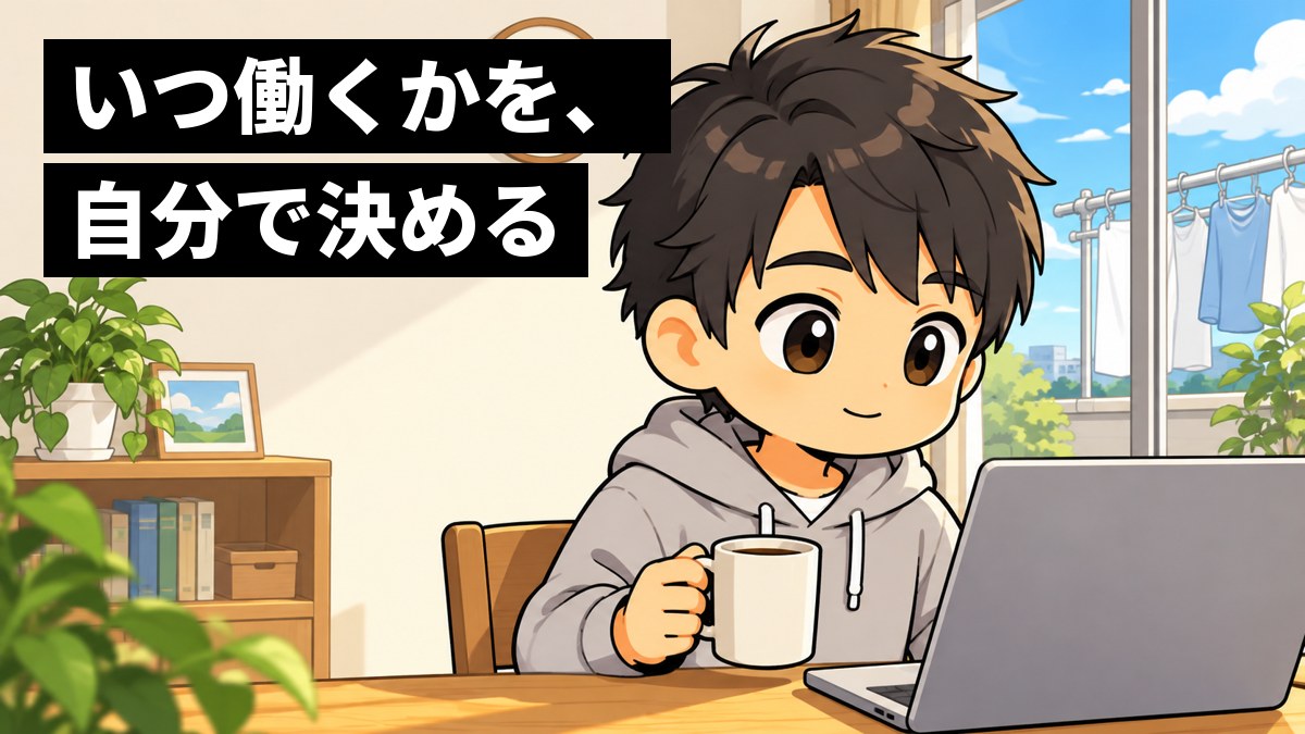 朝の光が入る家のダイニングで、ラフな服の若い男性社員がコーヒーを片手にノートパソコンに向かい、リラックスしながら集中している。窓の外には洗濯物と青空。「いつ働くかを、自分で決める」の文字。