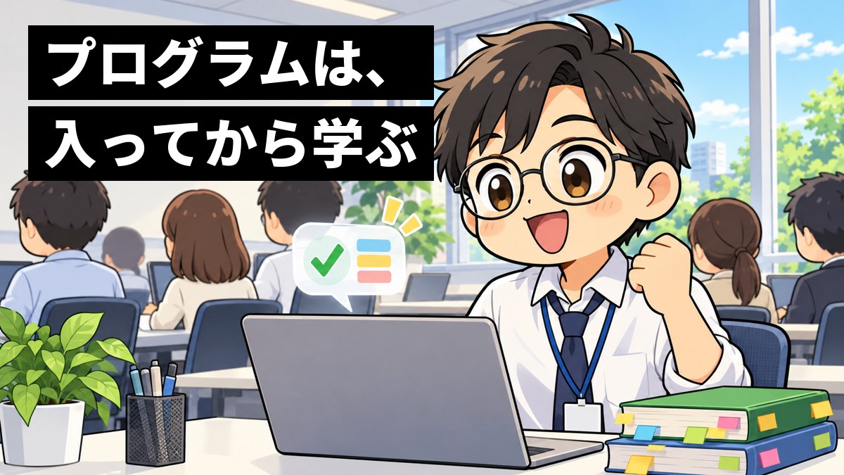 会社の研修室で、新入社員の若い男性が、ノートパソコンから浮かぶ緑のチェックマークの吹き出しを見て、目を見開いてガッツポーズをしている。机には小説と付せんだらけのプログラミングの本。「プログラミングは、入ってから学ぶ」の文字。