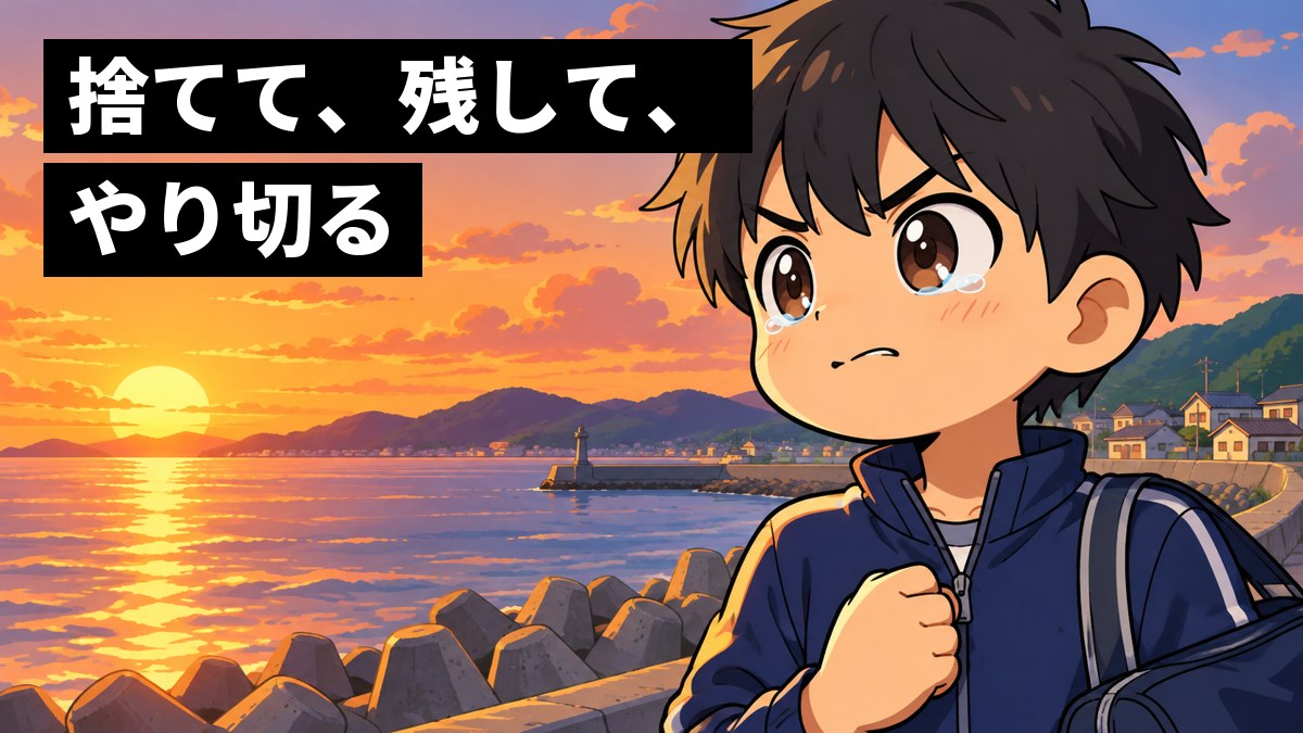夕方の海辺の堤防で、ジャージ姿の男子中学生が、負けた試合のあと、悔しさをかみしめてこぶしを握り、海の向こうを見すえている。「捨てて、残して、やり切る」の文字。