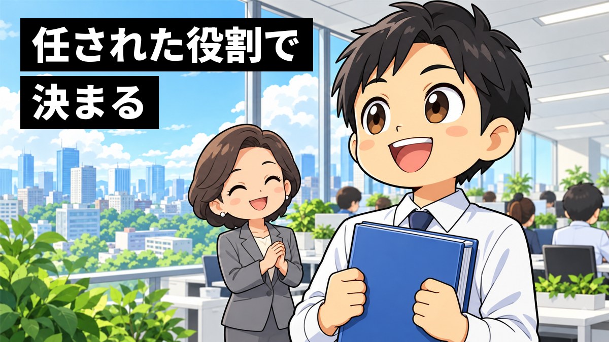 明るいオフィスで、スーツの若い男性社員が先輩から分厚い企画のファイルを手渡され、胸を張ってうれしそうに笑っている。「任された役割で決まる」の文字。