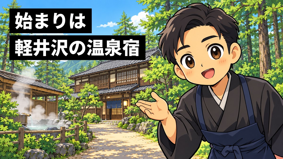 大正の初めの軽井沢の森で、木造の小さな温泉宿の前に立つ着物に前掛けの若い宿の主人が、湯けむりの向こうを見て目を輝かせている。「始まりは軽井沢の温泉宿」の文字。