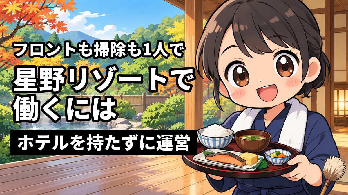 森に囲まれた温泉旅館の縁側で、料理をのせたお盆を持ち、首にタオル、腰に掃除のはたきを差して、目を輝かせて笑う若い女性のスタッフ。「フロントも掃除も1人で」「星野リゾートで働くには」「ホテルを持たずに運営」の文字。