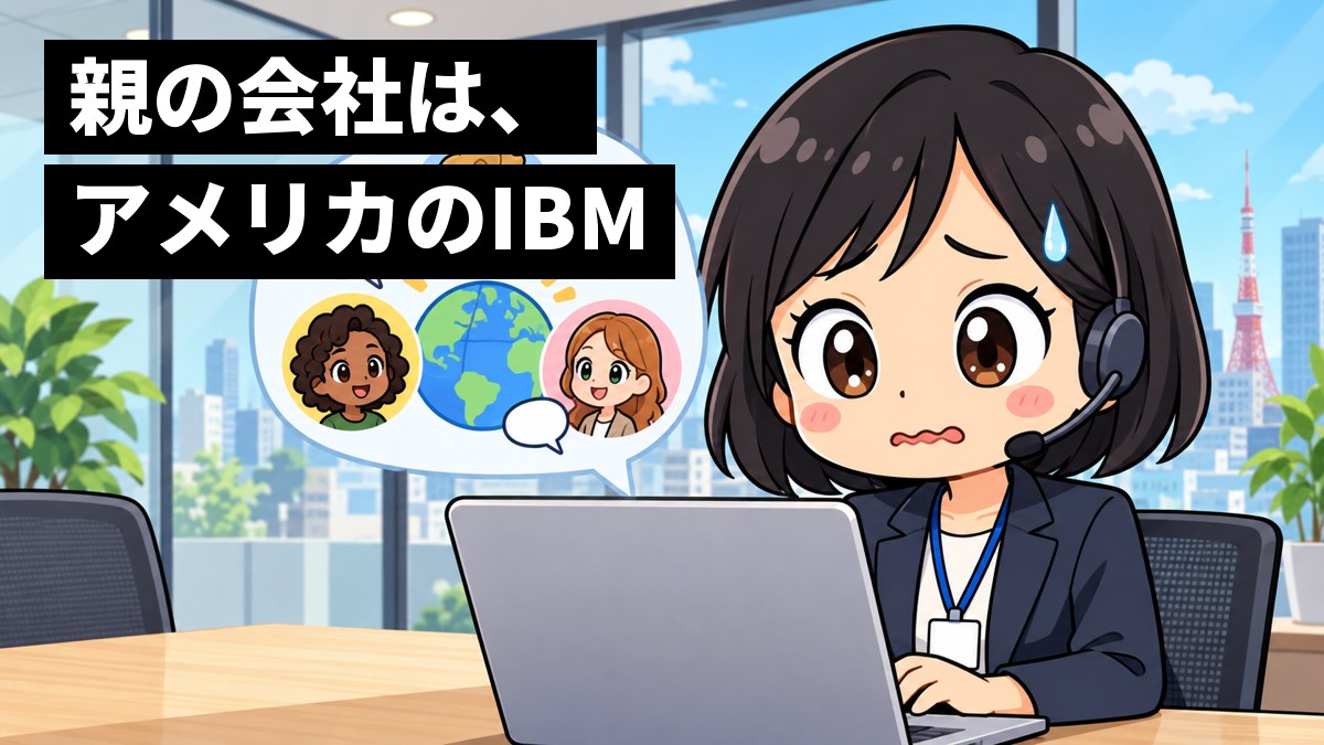 オフィスの会議室で、スーツの若い女性社員がノートパソコンで海外の仲間とオンライン会議をしながら、地球と英語の吹き出しを見て、冷や汗をかいて戸惑っている。「親の会社は、アメリカのIBM」の文字。