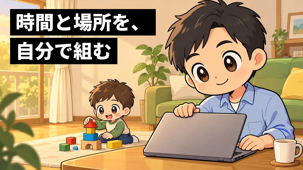 夕方の家のリビングで、ラフなシャツの30代の男性社員がノートパソコンを閉じかけ、そばで小さな子どもが積み木で遊ぶのを見て、ほっとしてやわらかく笑っている。「時間と場所を、自分で組む」の文字。