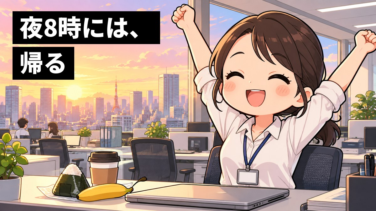 朝日の差しこむ高いビルのオフィスで、白いシャツの30代の女性社員が、机の上のおにぎりとバナナの朝ごはんを前に、すっきりした顔で笑ってのびをしている。窓の外には朝焼けの街。「夜8時には、帰る」の文字。