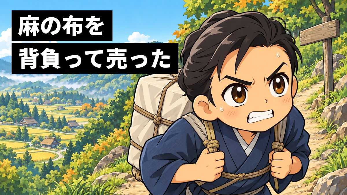 江戸時代の終わりの山あいの街道で、着物に脚絆姿の若い近江の商人が、麻の布の大きな包みを背負って峠道を登り、歯を食いしばって前をにらんでいる。「麻の布を背負って売った」の文字。