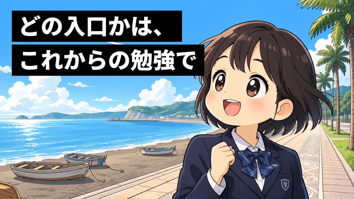 館山の海辺の遊歩道で、制服の女子中学生が青空を横切る飛行機雲を見上げ、こぶしを握ってにっこり笑っている。「どの入口かは、これからの勉強で」の文字。