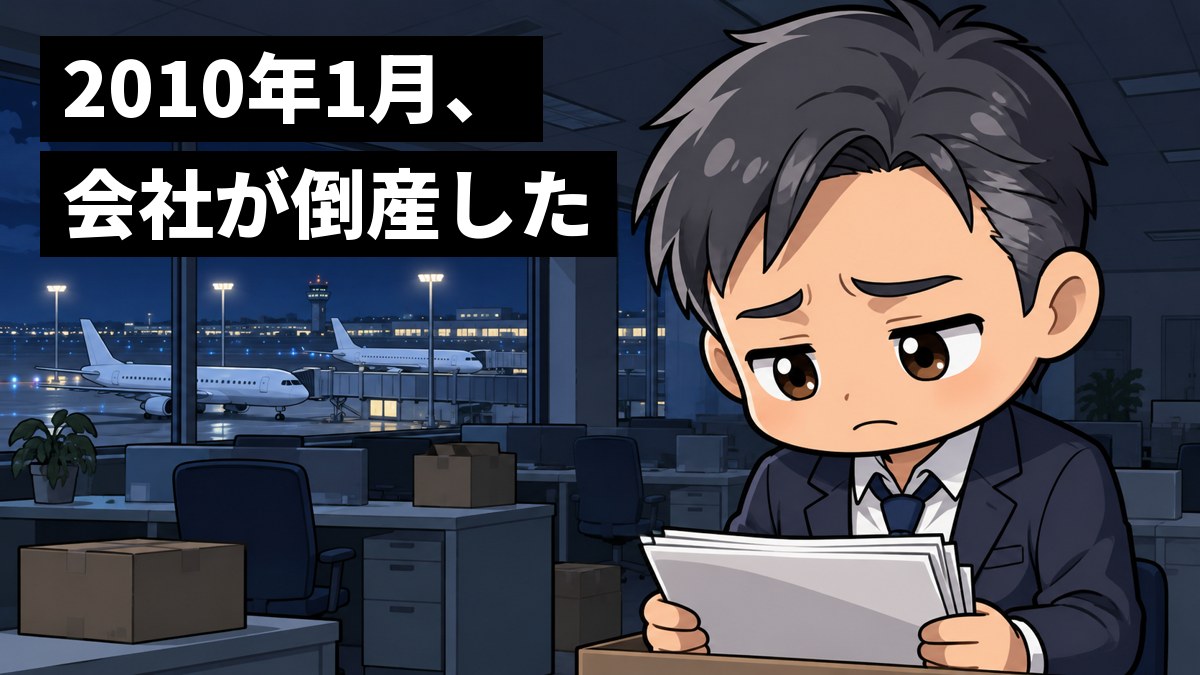 夜のがらんとした事務所で、紺のスーツの中年の男性社員が書類の束を手に、肩を落としてうつむいている。窓の外には暗い空港。「2010年1月、会社が倒産した」の文字。