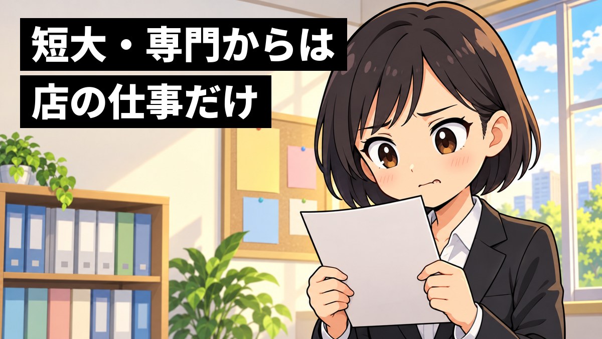 学校のキャリアセンターのような部屋で、就活のスーツを着た女子学生が、募集要項の紙を両手で持ち、唇をかんで悔しそうに見つめている。「短大・専門からは店の仕事だけ」の文字。