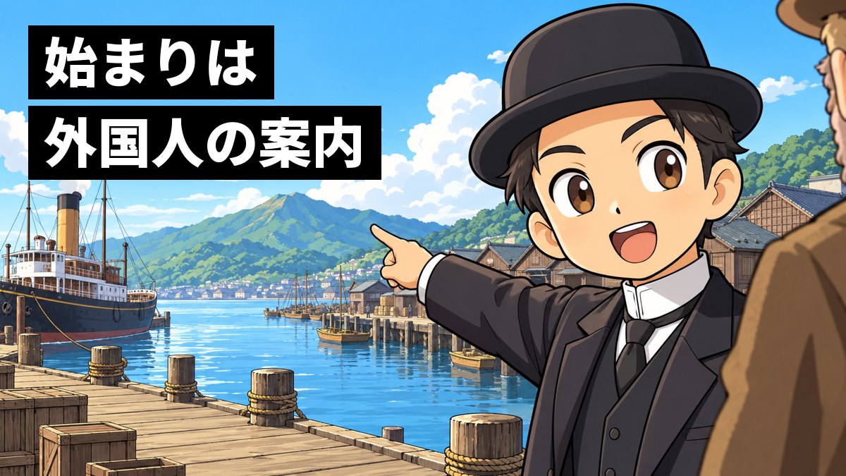 明治の終わりごろの港で、山高帽に古い背広の若い日本人の案内係が、遠くの山を指さして、目を輝かせて案内している。「始まりは外国人の案内」の文字。