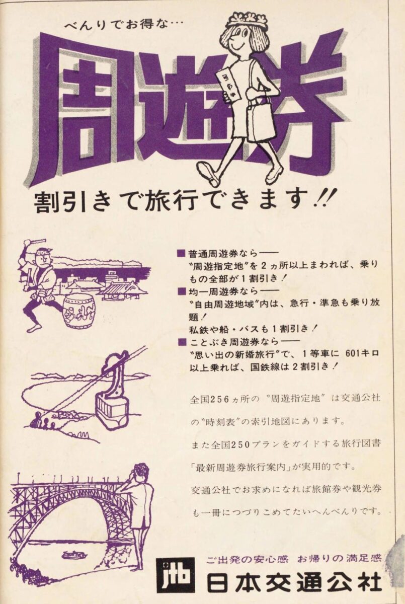 紫色の大きな字で「周遊券」と書かれ、切符を持って歩く女の人の絵と、割引のしくみの説明が並ぶ古い広告。下に「日本交通公社」の文字