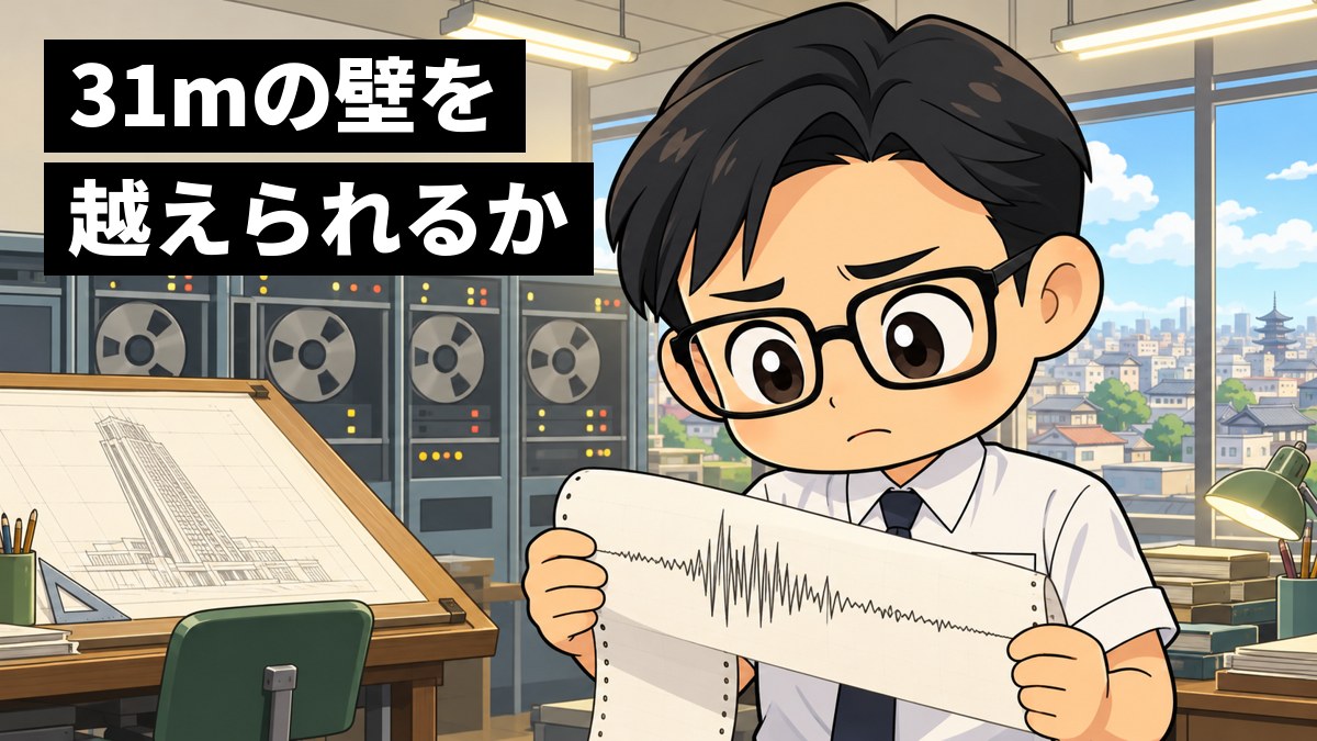 昔の設計室で、白いワイシャツに黒縁めがねの男性の技術者が、地震の揺れの波形が描かれた長い紙を両手で持ち、不安げに眉を下げて見つめている。後ろには大きな昔のコンピュータ。「31mの壁を越えられるか」の文字。
