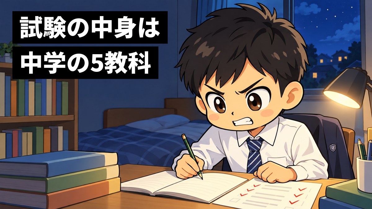 夜の自分の部屋の机で、制服の男子中学生が、赤ペンで印のついたテストをにらみ、歯を食いしばって解き直している。「試験の中身は中学の5教科」の文字。