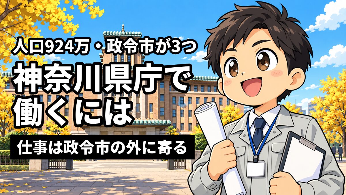 横浜・日本大通りの神奈川県庁本庁舎(キングの塔)を背に、名札を下げた作業着姿の若い男性職員が、丸めた地図を手にワクワクした顔で前を見ている。「神奈川県庁で働くには」「仕事は政令市の外に寄る」の文字。