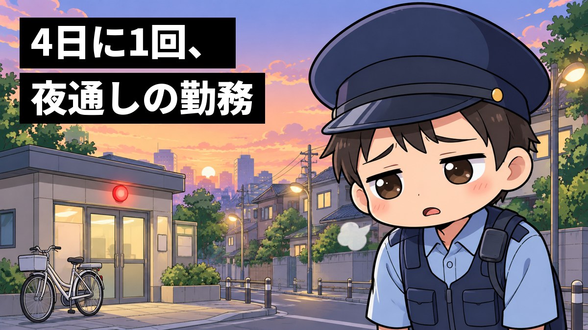 夜明けの住宅街の交番の前で、制服の若い警察官が、夜通しの勤務のあとで眠そうにまぶたを落とし、小さくため息をついている。「4日に1回、夜通しの勤務」の文字。