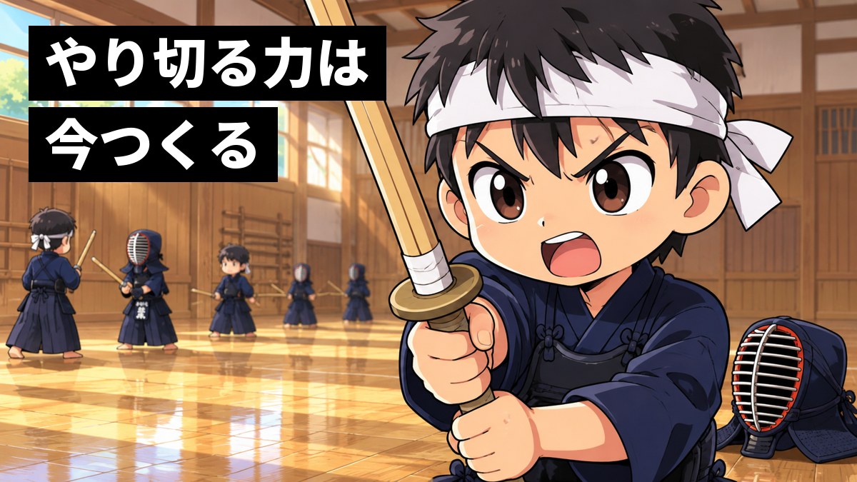 学校の道場で、剣道の稽古着の男子中学生が竹刀を構え、気迫をこめて声を上げている。「やり切る力は今つくる」の文字。