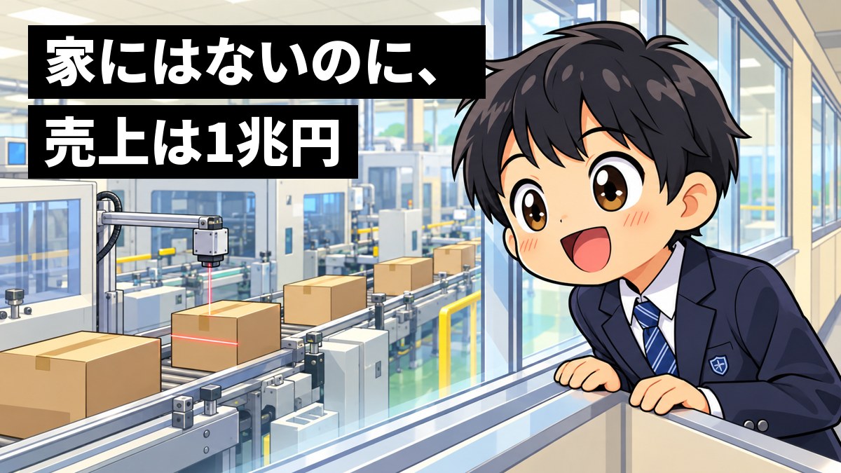 工場見学の通路で、制服の男子中学生が、ベルトコンベアの上の箱を赤い光で確かめる小さなセンサーに目を輝かせて身を乗り出している。「家にはないのに、売上は1兆円」の文字。
