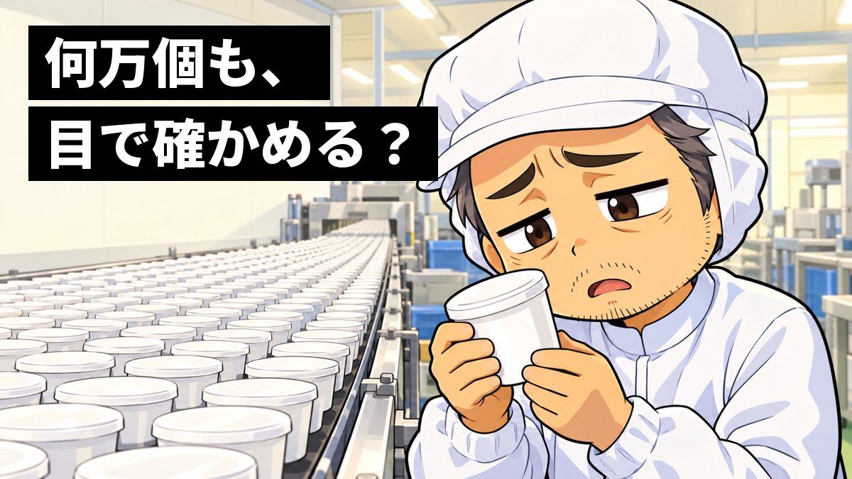 食品工場で、白い作業着の中年の男性が、流れてくる白いカップを1つずつ目で確かめながら、疲れて途方にくれた顔をしている。「何万個も、目で確かめる?」の文字。