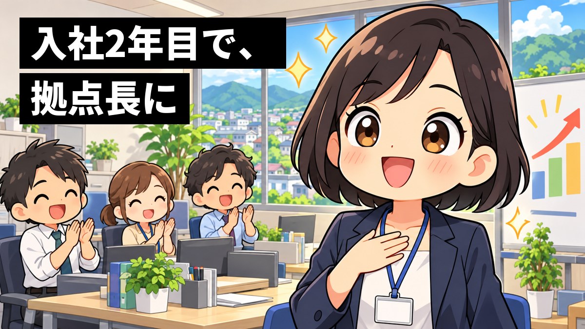 地方の支店のオフィスで、20代の女性のリーダーが、チームの仲間を背に胸を張って明るく笑っている。「入社2年目で、拠点長に」の文字。