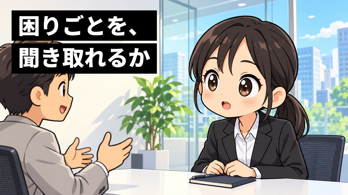 面接の部屋で、リクルートスーツの女子大学生が、面接官の話に目を輝かせて聞き入っている。「困りごとを、聞き取れるか」の文字。