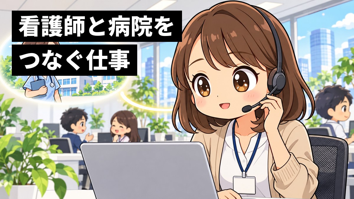 明るいオフィスで、ヘッドセットを付けた若い女性の社員が、看護師の相談を聞きながら身を乗り出してうなずいている。後ろに病院と看護師の姿がうっすら浮かぶ。「看護師と病院をつなぐ仕事」の文字。