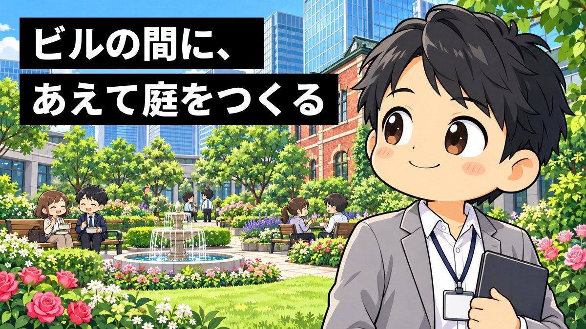 高層ビルに囲まれた緑の庭で、スーツの若い男性社員が、ベンチで休むお客さんや花壇を見渡して、満足そうににっこりしている。「ビルの間に、あえて庭をつくる」の文字。