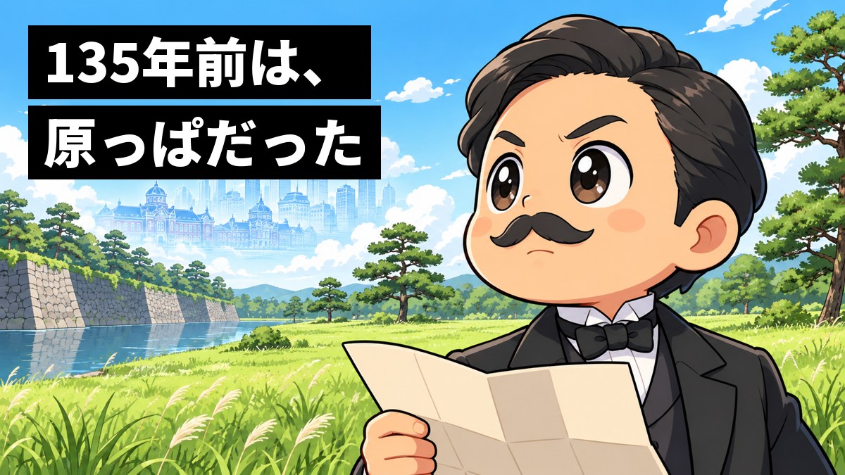 明治の中ごろ、皇居の石垣とお堀の近くの草ぼうぼうの原っぱで、フロックコートの実業家が、空にうっすら浮かぶ未来のビル街を思い描いて目を輝かせている。「135年前は、原っぱだった」の文字。
