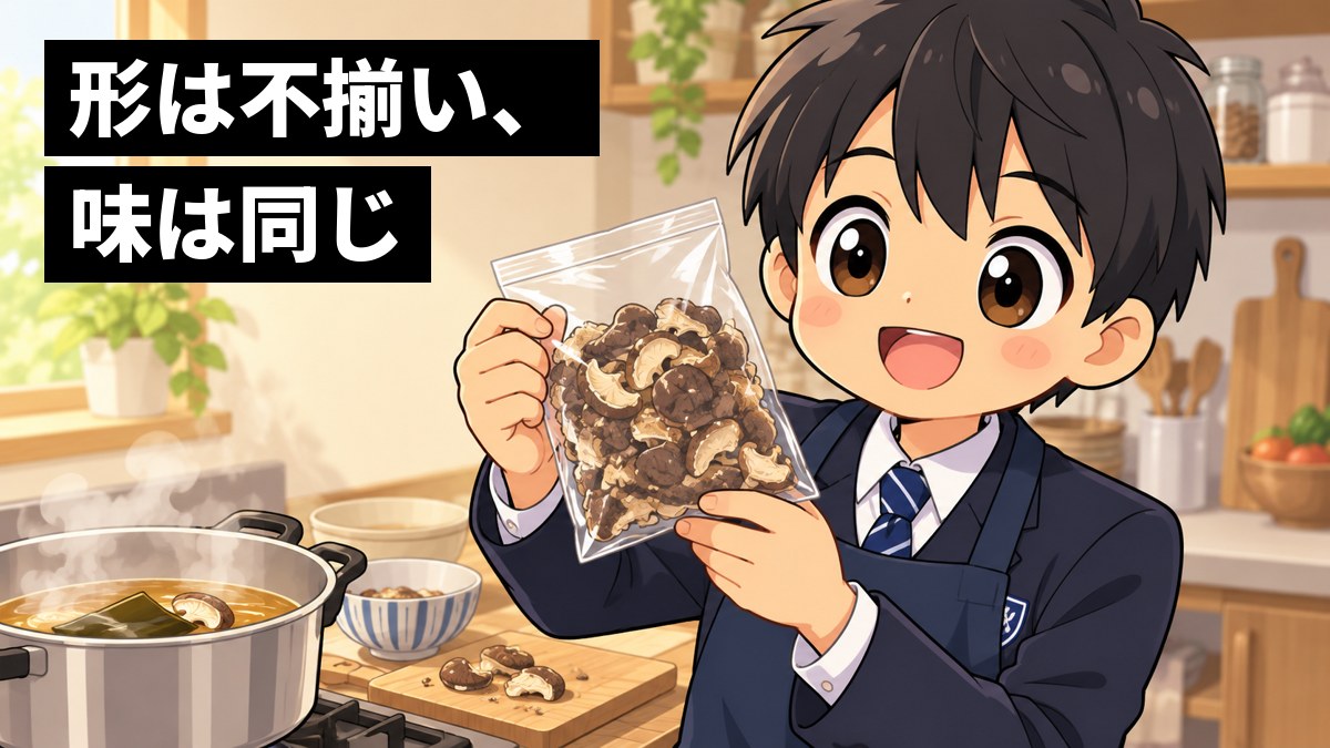 家の台所で、制服にエプロンの男子中学生が、形のそろっていない干し椎茸の入った透明な袋を掲げ、ひらめいたように大喜びしている。鍋から湯気が上がる。「形は不揃い、味は同じ」の文字。