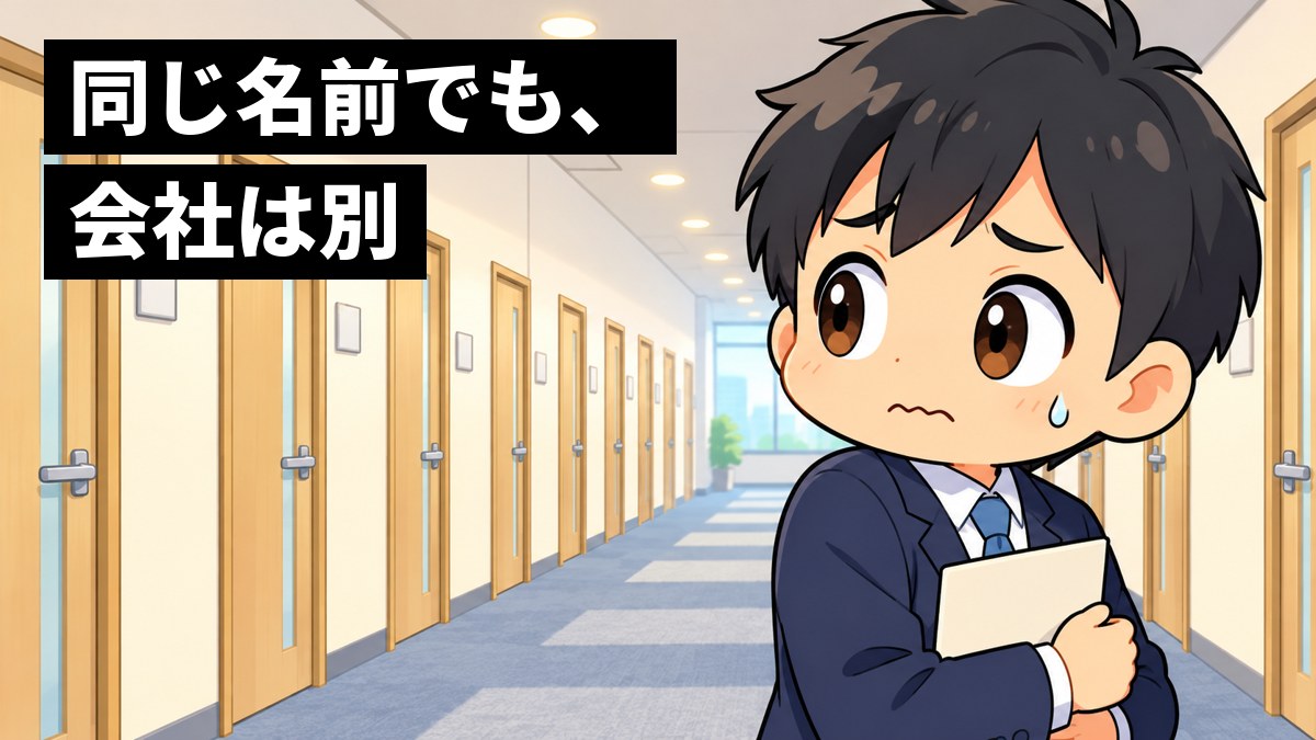 オフィスの長い廊下に、同じ形の扉がいくつも並び、スーツの若い男性が書類を胸に抱えて、どの扉か分からず眉を下げて途方にくれている。「同じ名前でも、会社は別」の文字。
