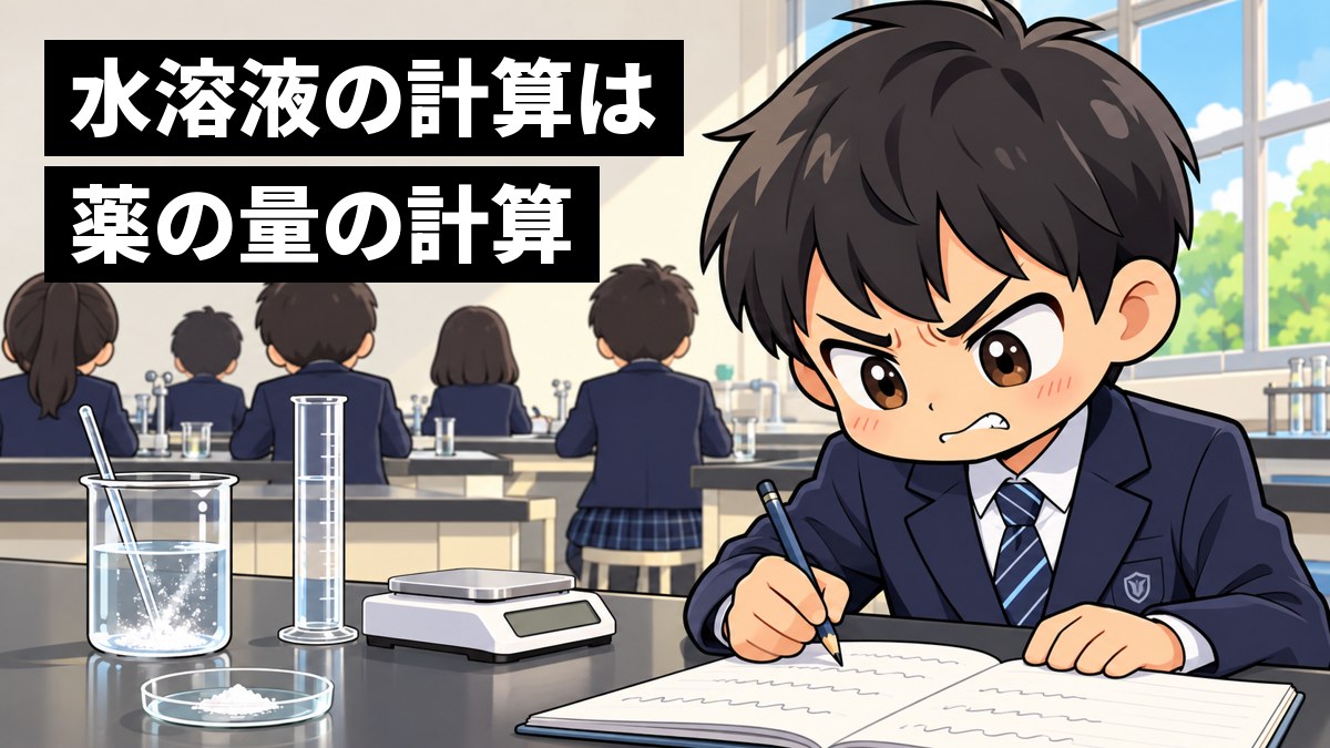 中学校の理科室で、制服の男子中学生が、ビーカーの水溶液と電子てんびんの前で、計算が合わずに悔しそうに唇をかんでノートをにらんでいる。「水溶液の計算は薬の量の計算」の文字。