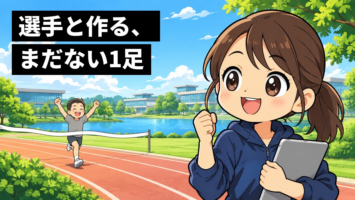陸上トラックの横で、若い女性の開発者がタブレットを手に、試作のシューズで走り終えた選手の記録を見て、笑顔でこぶしを握っている。「選手と作る、まだない1足」の文字。