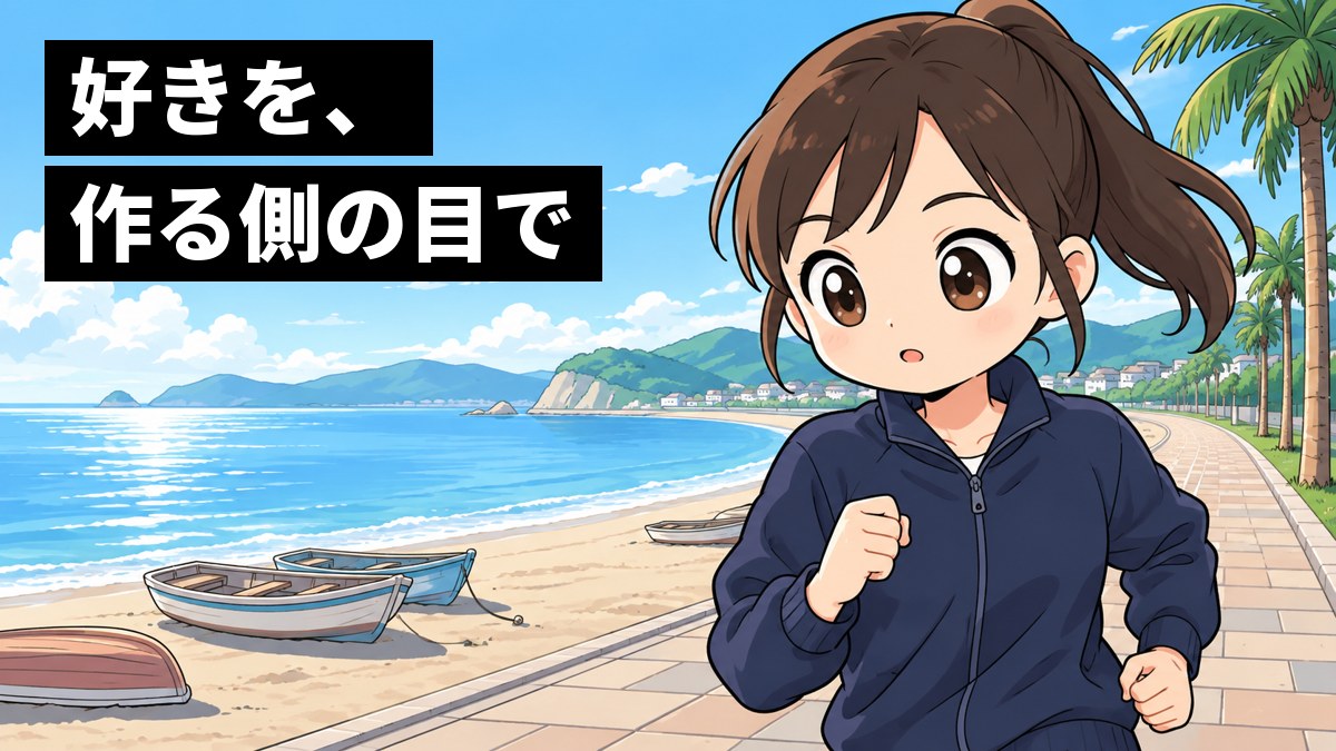 朝の館山の海辺の遊歩道を、ジャージの女子中学生が走りながら、自分の足元のシューズと前の道を、夢中な目で見つめている。「好きを、作る側の目で」の文字。