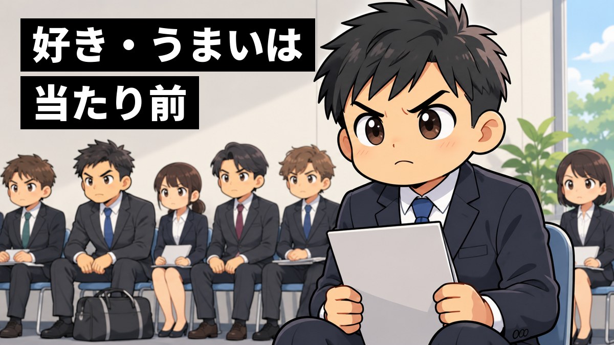面接の待合室で、スーツの若い男性が、まわりに座る大勢のスポーツ好きの応募者を横目に、唇をかみしめて気合いを入れている。「好き・うまいは当たり前」の文字。