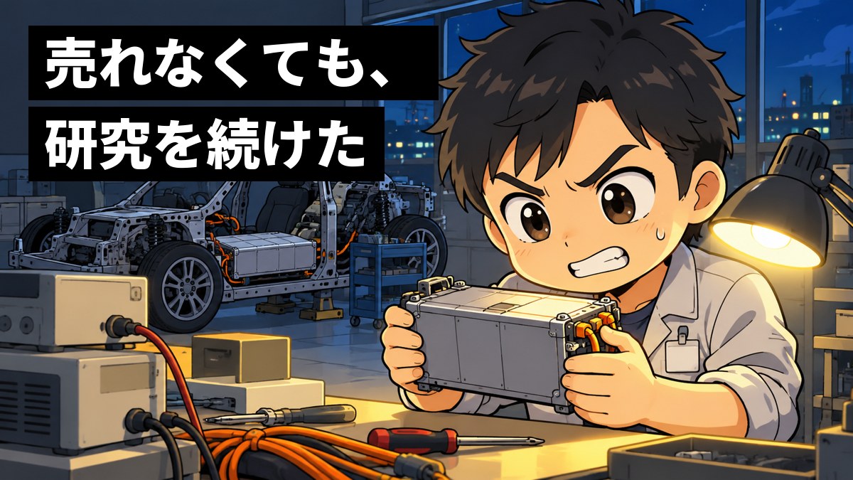 夜の研究室で、作業着の技術者が試作の電池のかたまりを両手で持ち、悔しそうに歯を食いしばって見つめている。後ろに部品を外した小さな試作車。「売れなくても、研究を続けた」の文字。