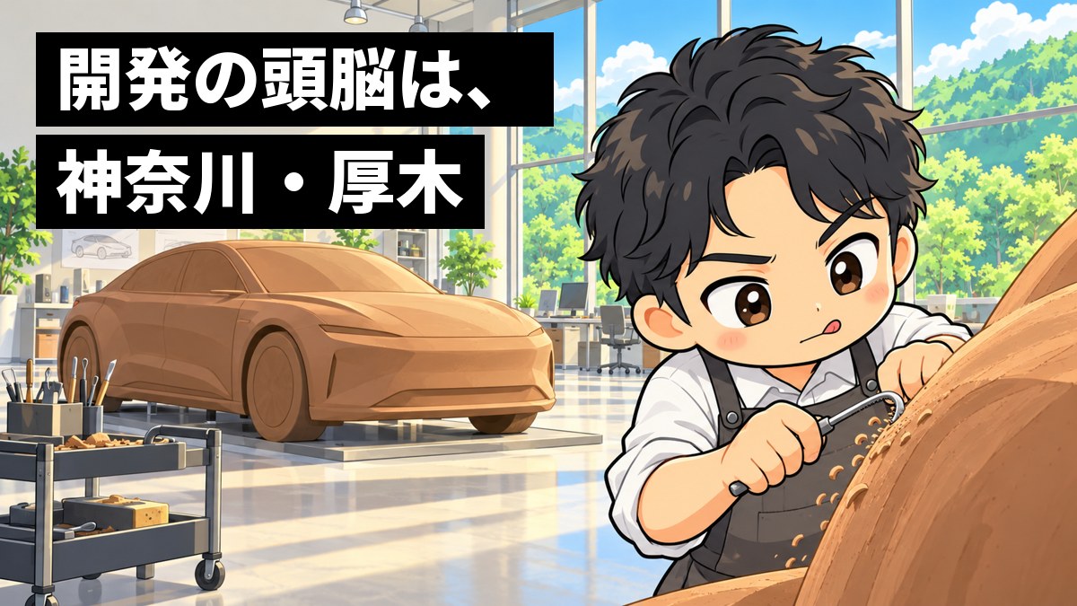 広いデザインスタジオで、若い男性のデザイナーが、実物大の粘土の車の模型の曲面を、へらで削ることに夢中になっている。「開発の頭脳は、神奈川・厚木」の文字。