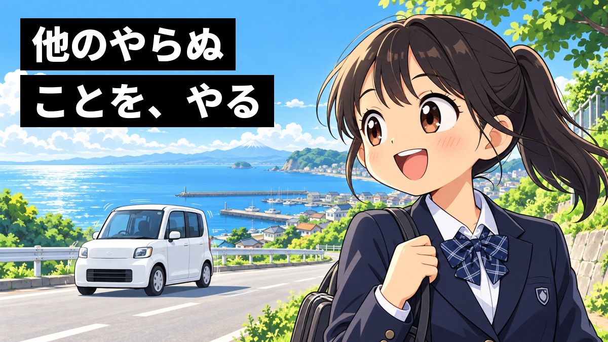 晴れた海沿いの道で、制服の女子中学生が、音もなく走っていく小さな白い電気自動車を見送り、晴れやかに笑っている。後ろに青い海と富士山。「他のやらぬことを、やる」の文字。