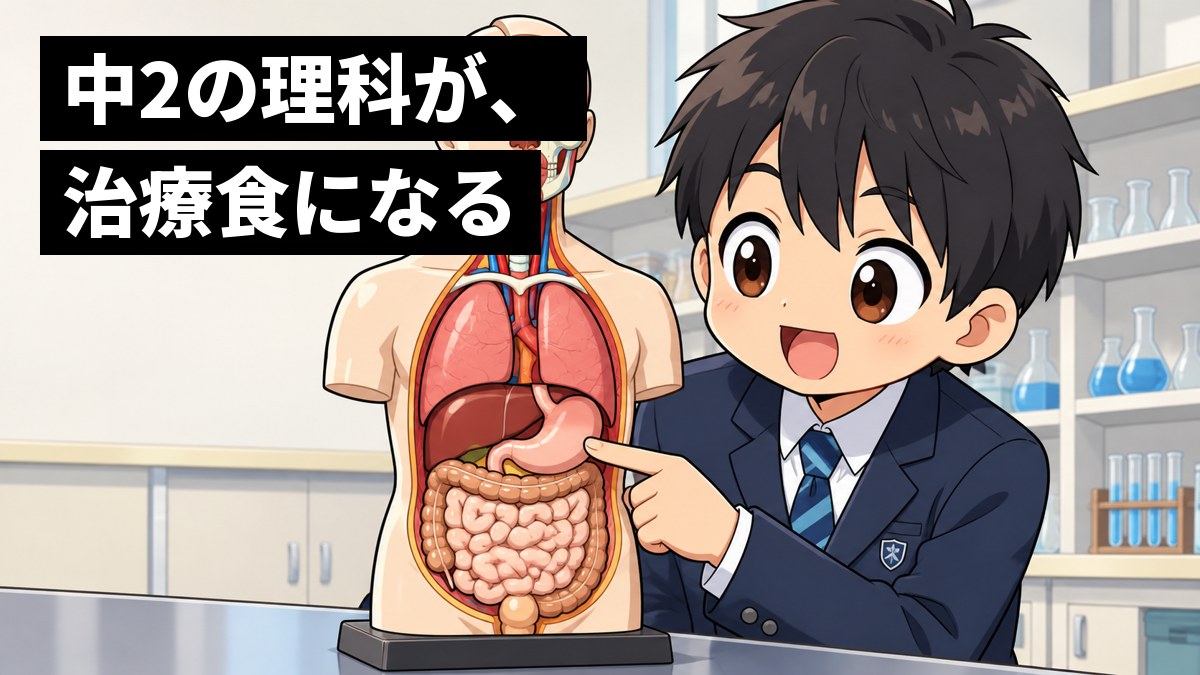 中学校の理科室で、制服の男子中学生が、人体模型の胃や腸を指さして、ひらめいたように目を輝かせている。「中2の理科が、治療食になる」の文字。